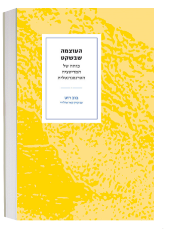 המלצה לספר - העוצמה שבשקט | מדיטציה טרנסנדנטלית